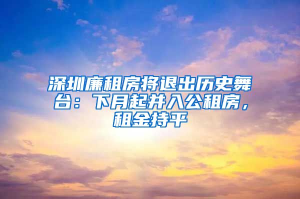 深圳廉租房將退出歷史舞臺(tái)：下月起并入公租房，租金持平