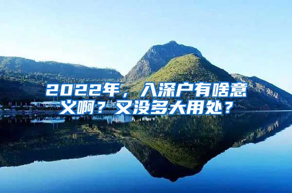 2022年，入深戶有啥意義??？又沒多大用處？