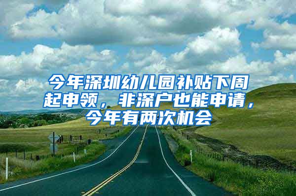 今年深圳幼兒園補貼下周起申領，非深戶也能申請，今年有兩次機會