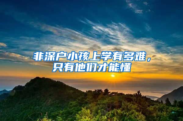 非深戶小孩上學(xué)有多難，只有他們才能懂