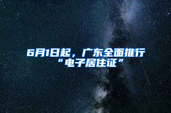 6月1日起，廣東全面推行“電子居住證”