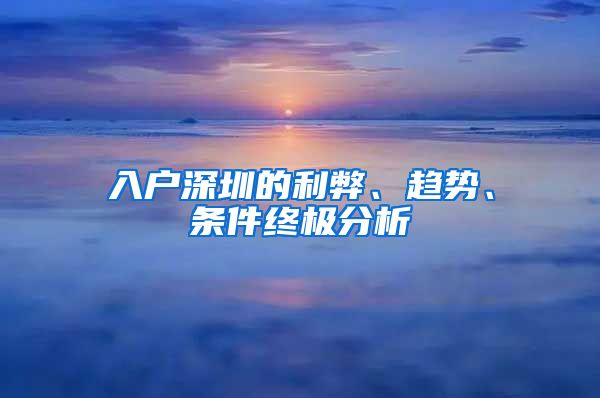 入戶深圳的利弊、趨勢、條件終極分析