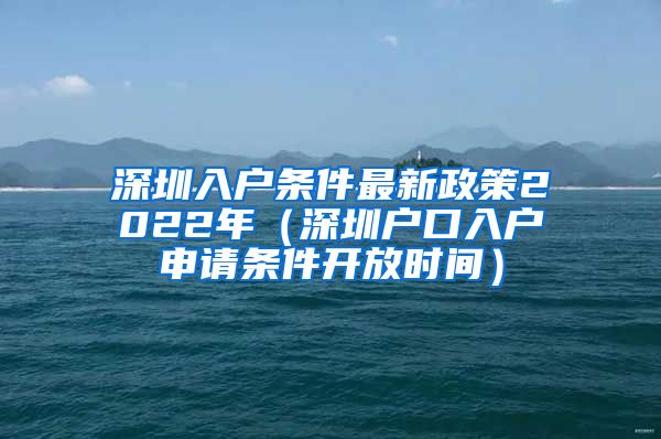 深圳入戶條件最新政策2022年（深圳戶口入戶申請(qǐng)條件開放時(shí)間）