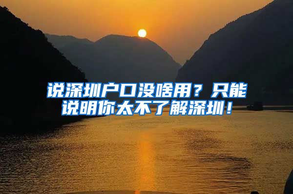 說深圳戶口沒啥用？只能說明你太不了解深圳！