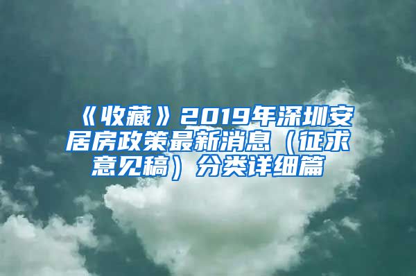 《收藏》2019年深圳安居房政策最新消息（征求意見稿）分類詳細篇