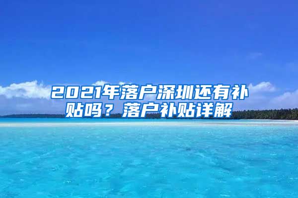 2021年落戶深圳還有補貼嗎？落戶補貼詳解