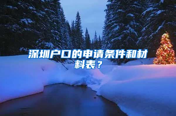 深圳戶口的申請(qǐng)條件和材料表？