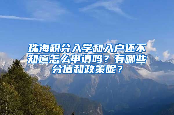 珠海積分入學和入戶還不知道怎么申請嗎？有哪些分值和政策呢？