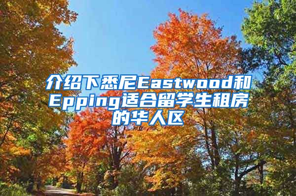 介紹下悉尼Eastwood和Epping適合留學生租房的華人區(qū)