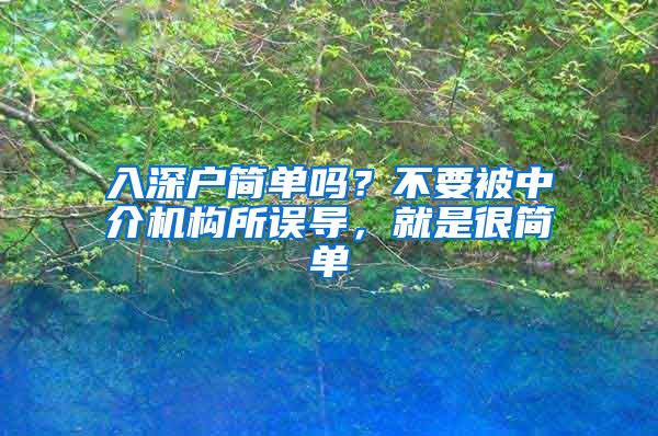 入深戶簡單嗎？不要被中介機(jī)構(gòu)所誤導(dǎo)，就是很簡單