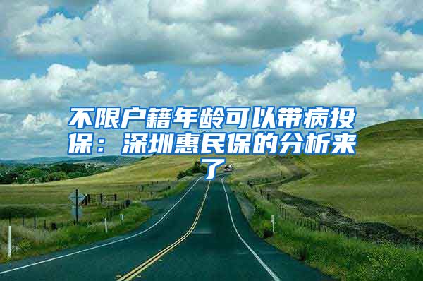 不限戶籍年齡可以帶病投保：深圳惠民保的分析來(lái)了