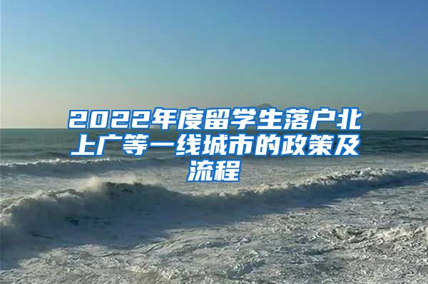 2022年度留學(xué)生落戶北上廣等一線城市的政策及流程