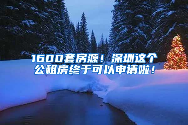 1600套房源！深圳這個公租房終于可以申請啦！