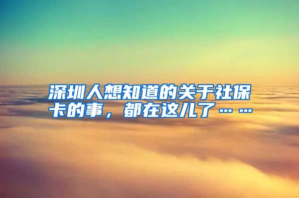 深圳人想知道的關(guān)于社?？ǖ氖?，都在這兒了……