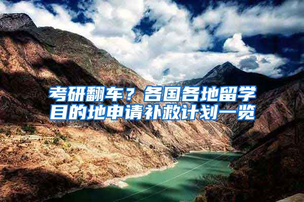 考研翻車？各國(guó)各地留學(xué)目的地申請(qǐng)補(bǔ)救計(jì)劃一覽