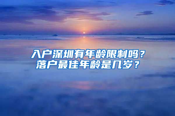 入戶深圳有年齡限制嗎？落戶最佳年齡是幾歲？