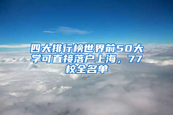 四大排行榜世界前50大學(xué)可直接落戶(hù)上海，77校全名單