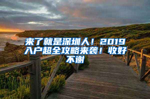 來了就是深圳人！2019入戶超全攻略來襲！收好不謝