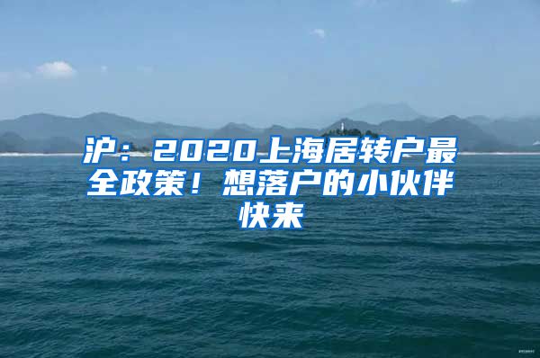 滬：2020上海居轉(zhuǎn)戶最全政策！想落戶的小伙伴快來