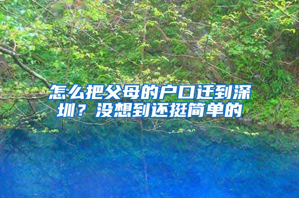 怎么把父母的戶口遷到深圳？沒想到還挺簡單的