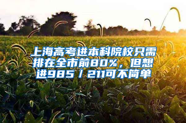 上海高考進本科院校只需排在全市前80%，但想進985／211可不簡單