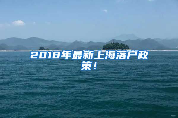 2018年最新上海落戶政策！