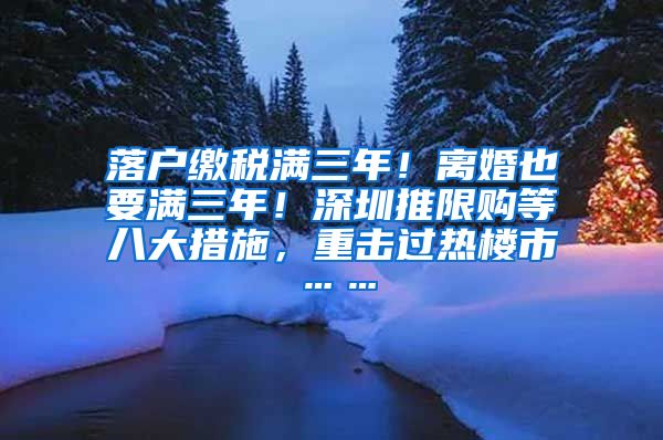 落戶繳稅滿三年！離婚也要滿三年！深圳推限購(gòu)等八大措施，重?fù)暨^熱樓市……