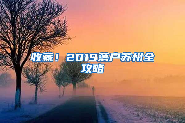 收藏！2019落戶蘇州全攻略