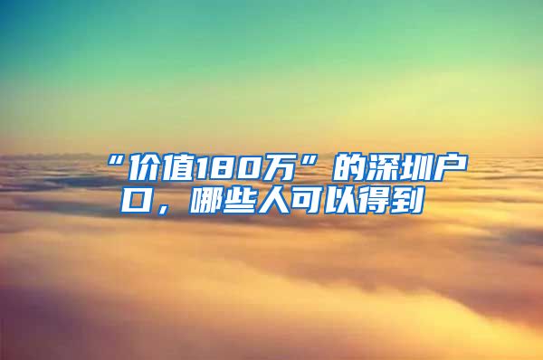 “價值180萬”的深圳戶口，哪些人可以得到