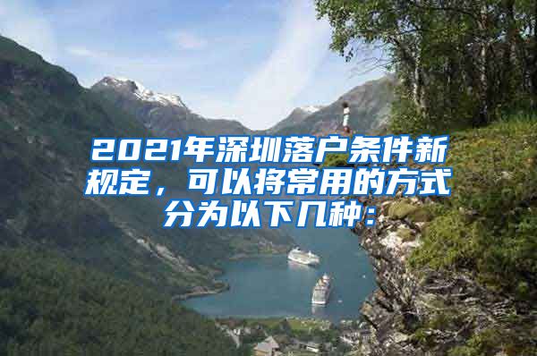 2021年深圳落戶條件新規(guī)定，可以將常用的方式分為以下幾種：