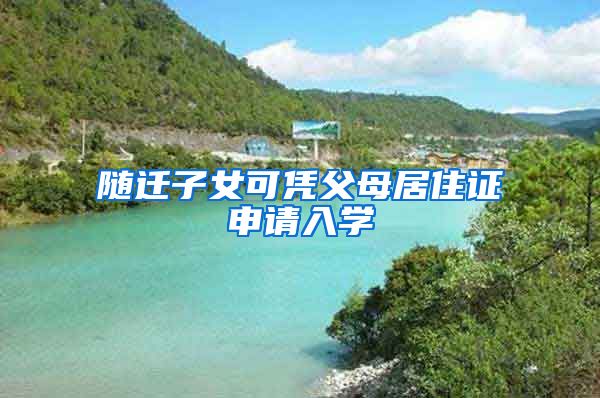 隨遷子女可憑父母居住證申請入學