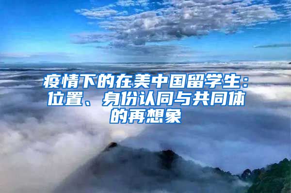 疫情下的在美中國留學(xué)生：位置、身份認(rèn)同與共同體的再想象