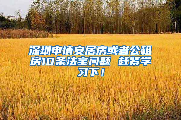 深圳申請安居房或者公租房10條法寶問題 趕緊學習下！