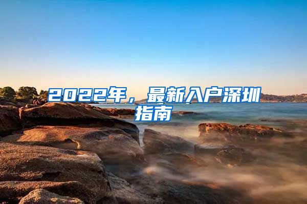 2022年，最新入戶深圳指南