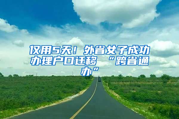 僅用5天！外省女子成功辦理戶口遷移 “跨省通辦”