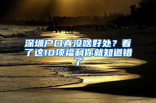 深圳戶口真沒啥好處？看了這10項福利你就知道錯了