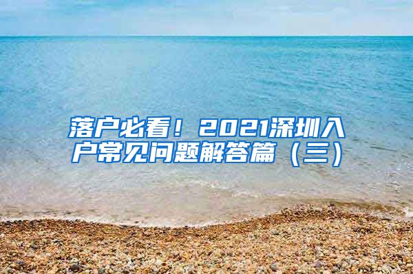 落戶必看！2021深圳入戶常見(jiàn)問(wèn)題解答篇（三）