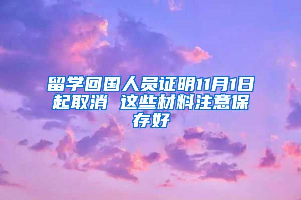 留學(xué)回國(guó)人員證明11月1日起取消 這些材料注意保存好