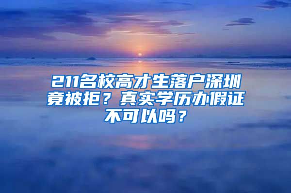 211名校高才生落戶深圳竟被拒？真實學(xué)歷辦假證不可以嗎？