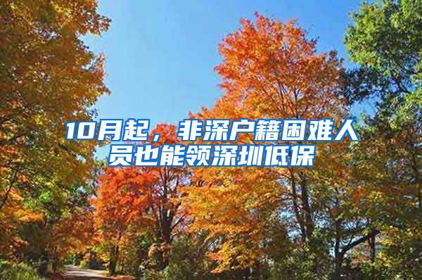 10月起，非深戶籍困難人員也能領(lǐng)深圳低保