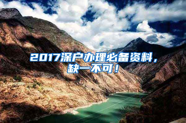 2017深戶辦理必備資料，缺一不可！