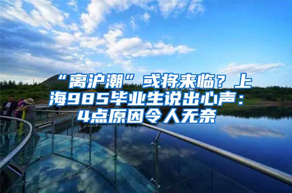 “離滬潮”或?qū)砼R？上海985畢業(yè)生說出心聲：4點(diǎn)原因令人無奈