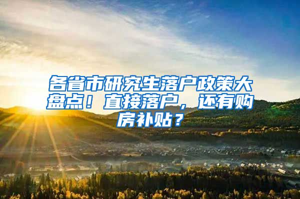 各省市研究生落戶政策大盤點(diǎn)！直接落戶，還有購房補(bǔ)貼？