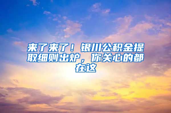 來了來了！銀川公積金提取細則出爐，你關心的都在這