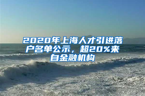 2020年上海人才引進(jìn)落戶名單公示，超20%來(lái)自金融機(jī)構(gòu)