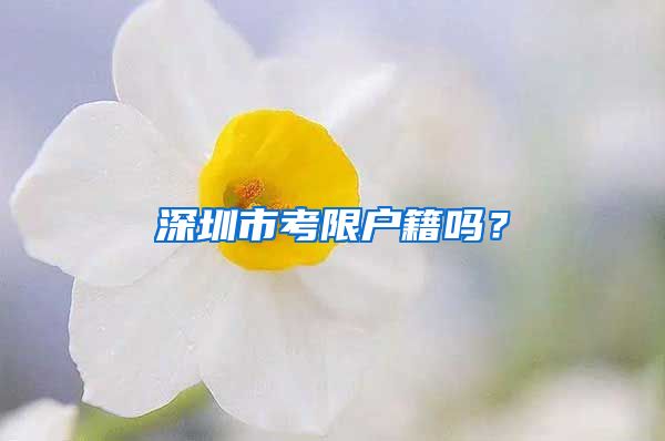 深圳市考限戶籍嗎？