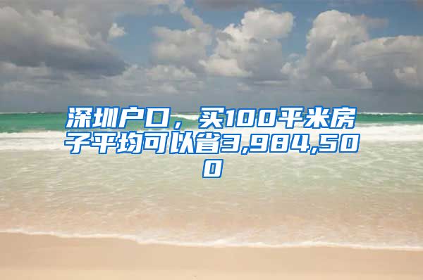 深圳戶口，買100平米房子平均可以省3,984,500