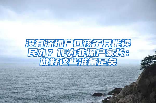 沒有深圳戶口孩子只能讀民辦？作為非深戶家長(zhǎng)：做好這些準(zhǔn)備足矣