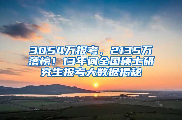 3054萬報考，2135萬落榜！13年間全國碩士研究生報考大數(shù)據(jù)揭秘