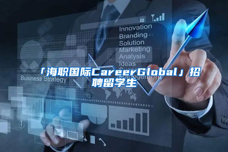 「海職國際CareerGlobal」招聘留學生